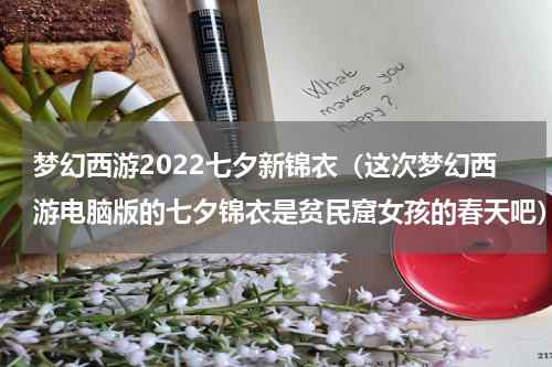 梦幻西游2022七夕新锦衣（这次梦幻西游电脑版的七夕锦衣是贫民窟女孩的春天吧）