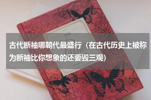 古代断袖哪朝代最盛行（在古代历史上被称为断袖比你想象的还要毁三观）
