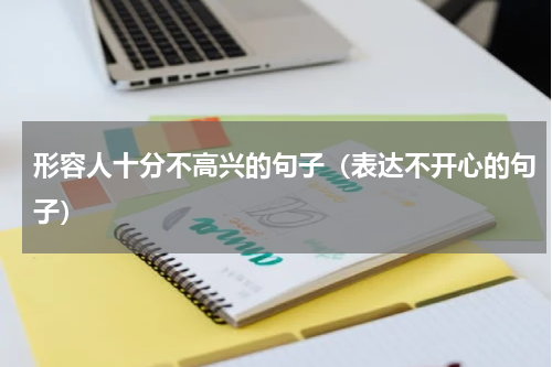 形容人十分不高兴的句子（表达不开心的句子）
