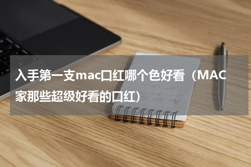 入手第一支mac口红哪个色好看（MAC家那些超级好看的口红）