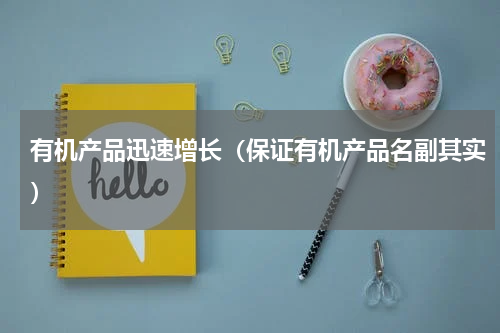 有机产品迅速增长（保证有机产品名副其实）