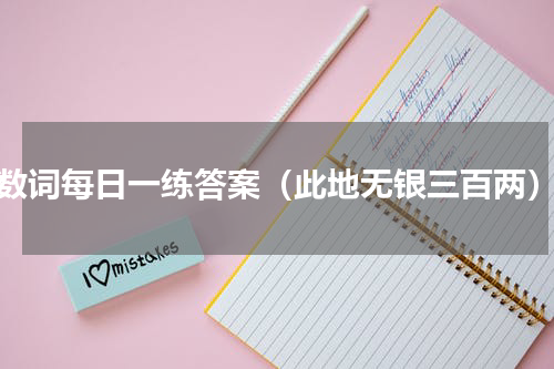 数词每日一练答案（此地无银三百两）