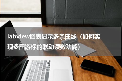 labview图表显示多条曲线（如何实现多图游标的联动读数功能）