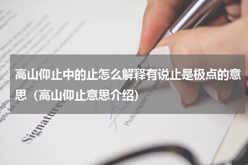 高山仰止中的止怎么解释有说止是极点的意思（高山仰止意思介绍）