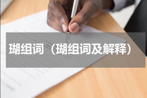瑚组词（瑚组词及解释）