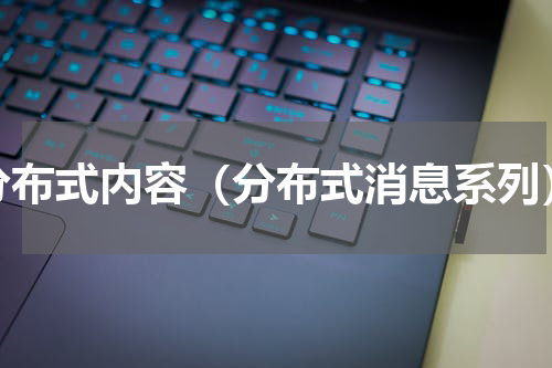 分布式内容（分布式消息系列）
