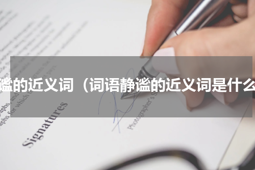 静谧的近义词（词语静谧的近义词是什么）