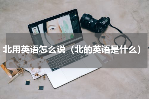 北用英语怎么说（北的英语是什么）
