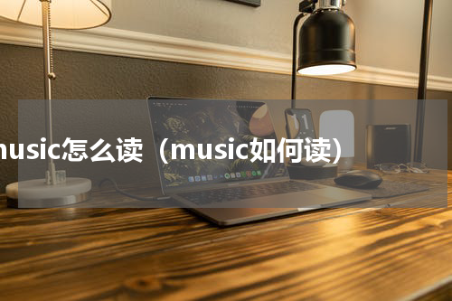 music怎么读（music如何读）