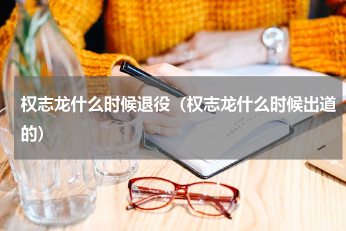 权志龙什么时候退役（权志龙什么时候出道的）