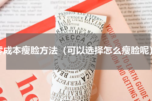零成本瘦脸方法（可以选择怎么瘦脸呢）