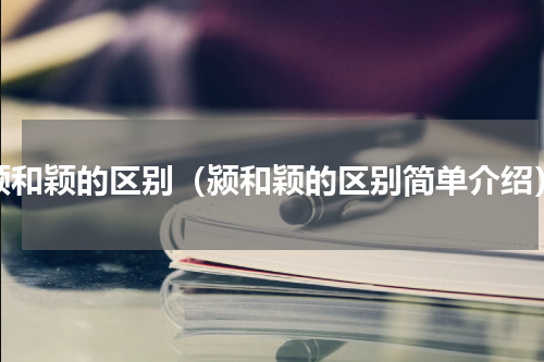 颍和颖的区别（颍和颖的区别简单介绍）