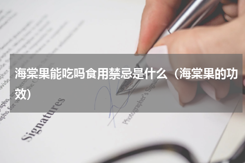 海棠果能吃吗食用禁忌是什么（海棠果的功效）