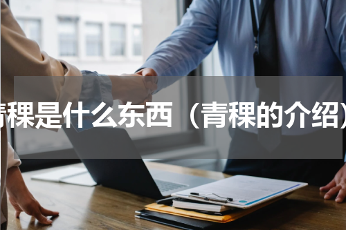 青稞是什么东西（青稞的介绍）