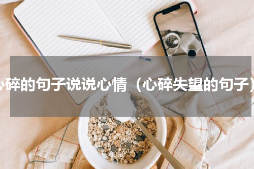 心碎的句子说说心情（心碎失望的句子）