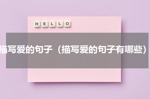 描写爱的句子（描写爱的句子有哪些）