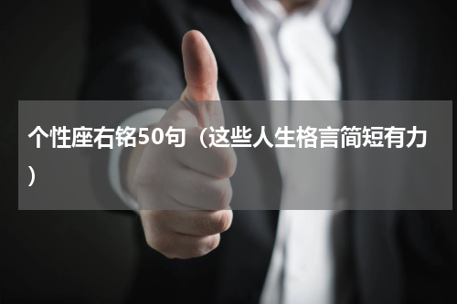 个性座右铭50句（这些人生格言简短有力）