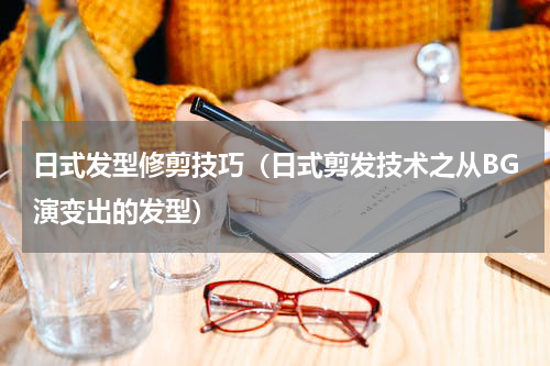 日式发型修剪技巧（日式剪发技术之从BG演变出的发型）