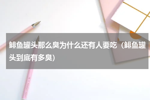 鲱鱼罐头那么臭为什么还有人要吃（鲱鱼罐头到底有多臭）
