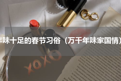 年味十足的春节习俗（万千年味家国情）