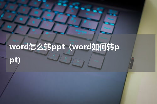 word怎么转ppt（word如何转ppt）