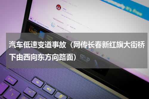 汽车低速变道事故（网传长春新红旗大街桥下由西向东方向路面）