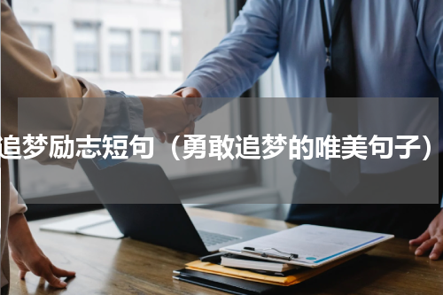 追梦励志短句（勇敢追梦的唯美句子）