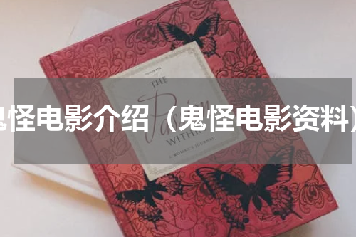 鬼怪电影介绍（鬼怪电影资料）