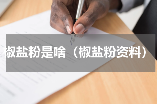 椒盐粉是啥（椒盐粉资料）