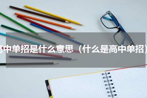 高中单招是什么意思（什么是高中单招）