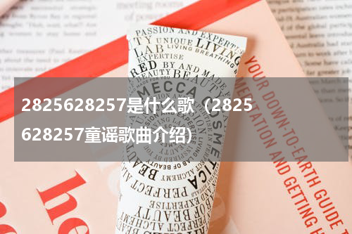 2825628257是什么歌（2825628257童谣歌曲介绍）
