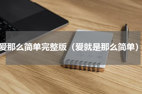 爱那么简单完整版（爱就是那么简单）
