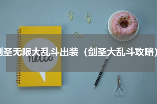 剑圣无限大乱斗出装（剑圣大乱斗攻略）
