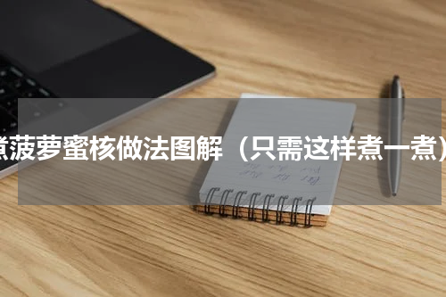 煮菠萝蜜核做法图解（只需这样煮一煮）
