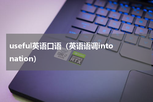 useful英语口语（英语语调intonation）