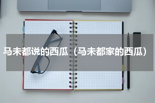 马未都说的西瓜（马未都家的西瓜）