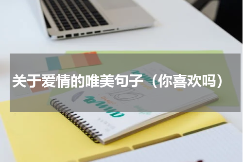 关于爱情的唯美句子（你喜欢吗）