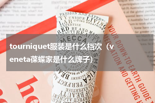 tourniquet服装是什么档次（veneta葆蝶家是什么牌子）