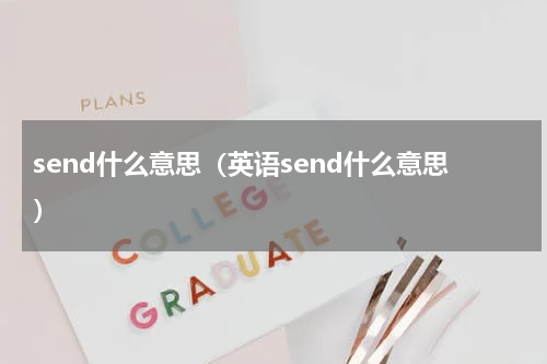 send什么意思（英语send什么意思）