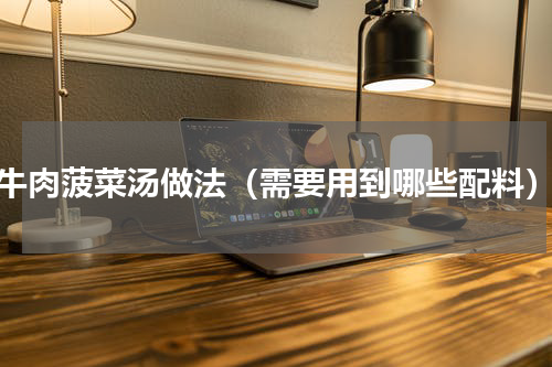 牛肉菠菜汤做法（需要用到哪些配料）