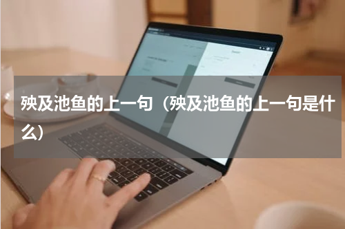 殃及池鱼的上一句（殃及池鱼的上一句是什么）