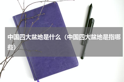 中国四大盆地是什么（中国四大盆地是指哪些）