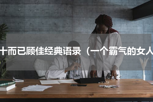 三十而已顾佳经典语录（一个霸气的女人）