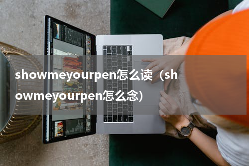 showmeyourpen怎么读（showmeyourpen怎么念）