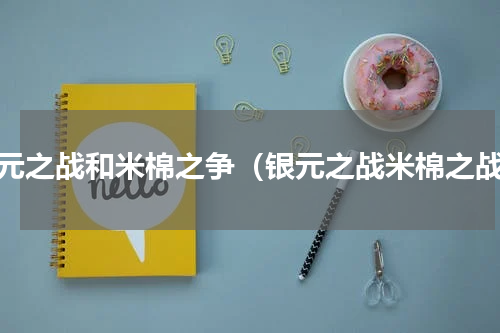 银元之战和米棉之争（银元之战米棉之战）