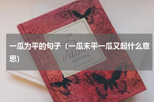 一瓜为平的句子（一瓜未平一瓜又起什么意思）
