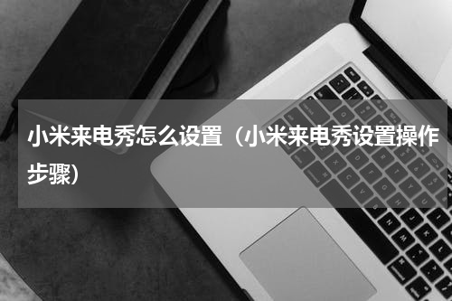 小米来电秀怎么设置（小米来电秀设置操作步骤）