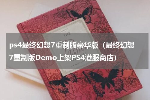 ps4最终幻想7重制版豪华版（最终幻想7重制版Demo上架PS4港服商店）