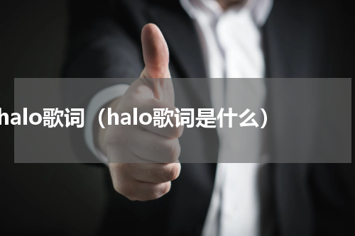 halo歌词（halo歌词是什么）