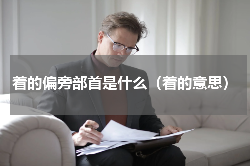着的偏旁部首是什么（着的意思）